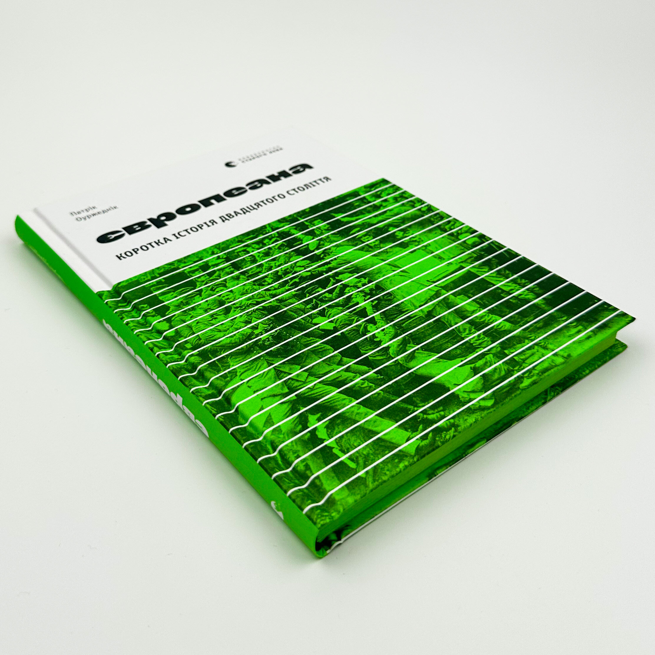 Європеана. Коротка історія двадцятого століття. Автор — Патрик Оуржедник. 