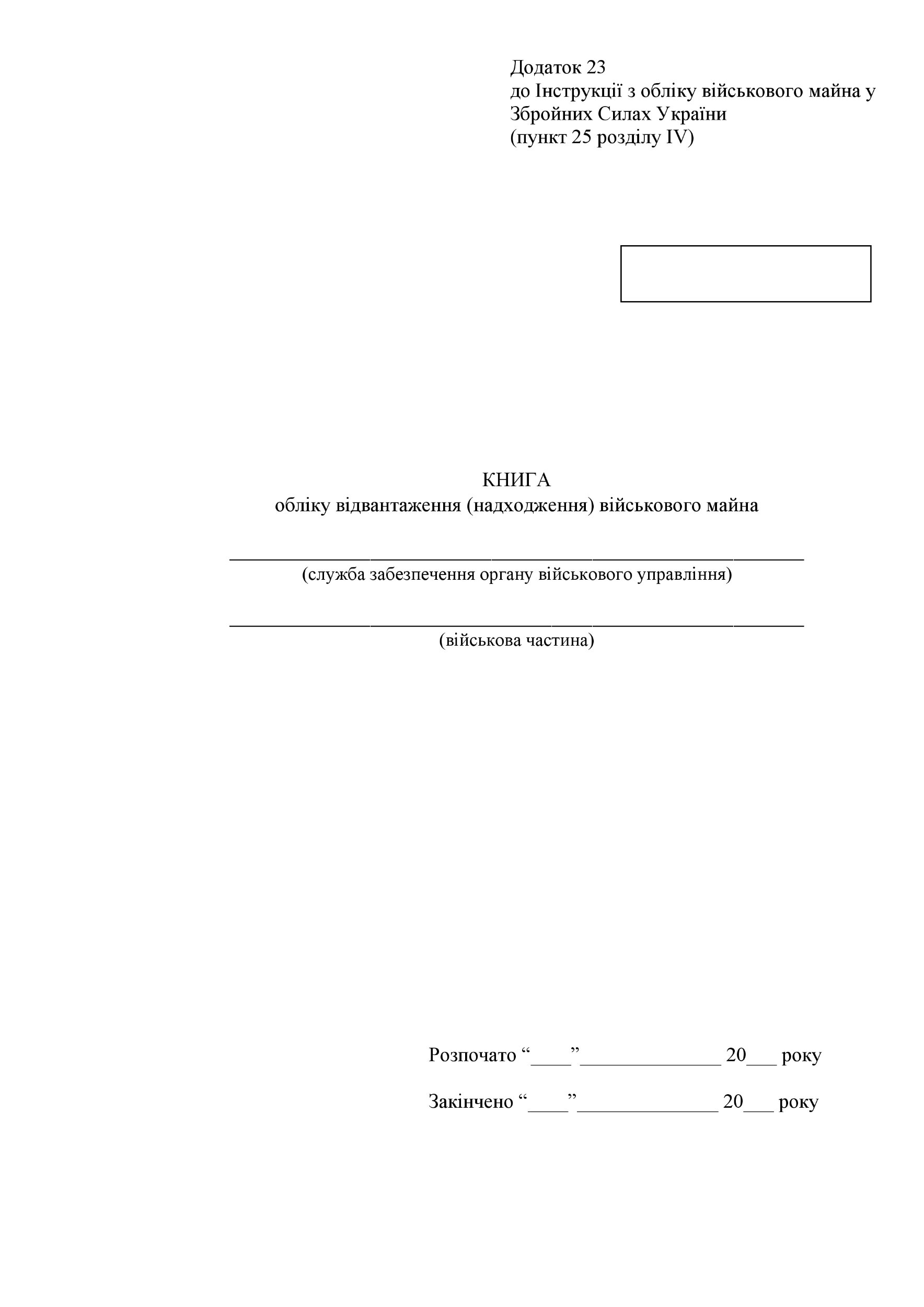 Книга обліку відвантаження (надходження) військового майна, додаток 23