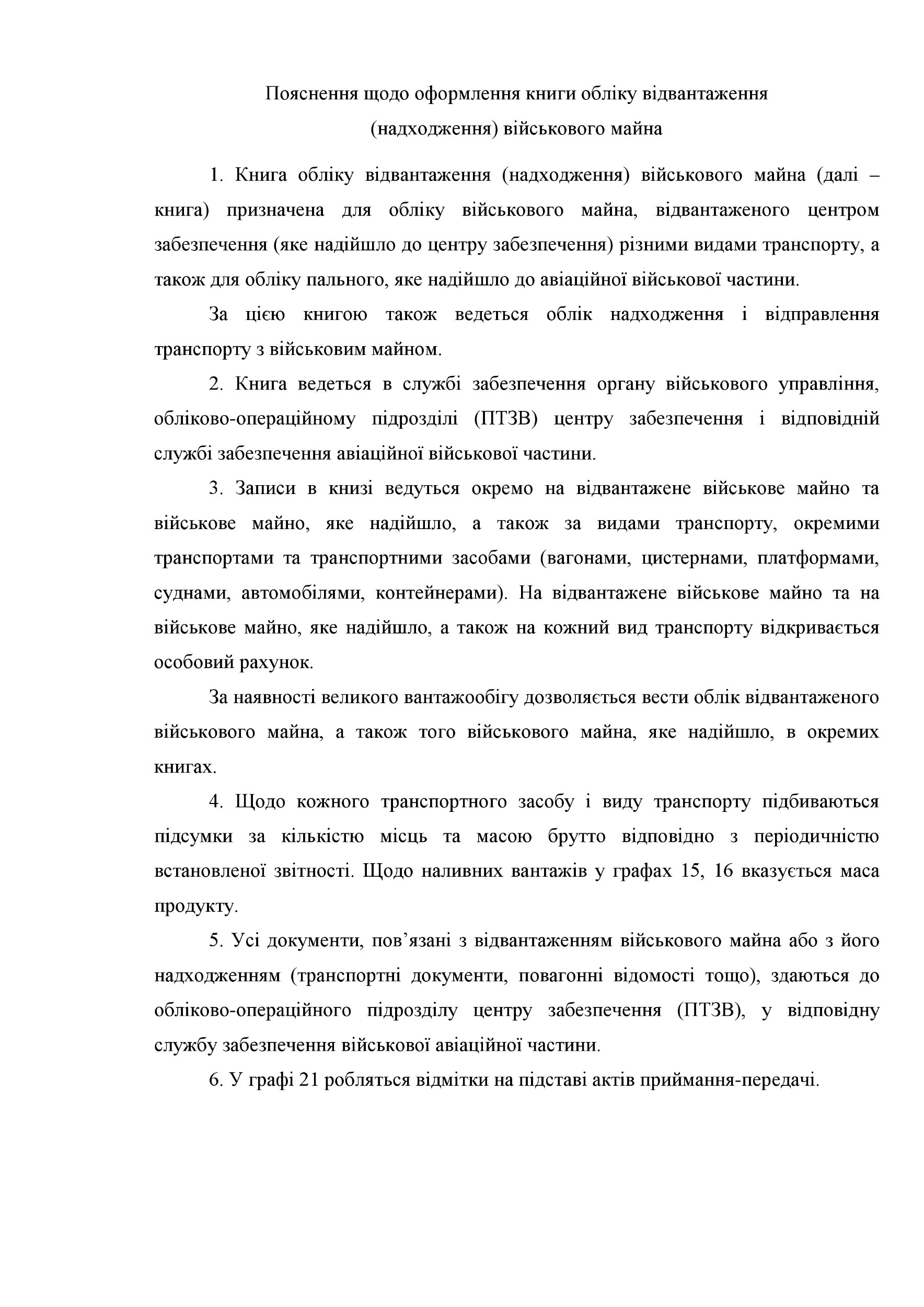 Книга обліку відвантаження (надходження) військового майна, додаток 23. Автор — Міністерство оборони України. 