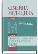 Сімейна медицина: у 3 книгах. — Книга 2. Симптоми і синдроми в клініці внутрішніх хвороб: підручник (ВНЗ ІV р. а.)