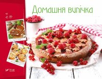 Домашня випічка