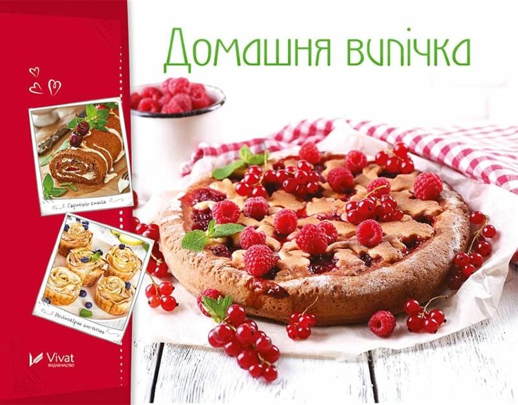Домашня випічка