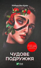 Чудове подружжя