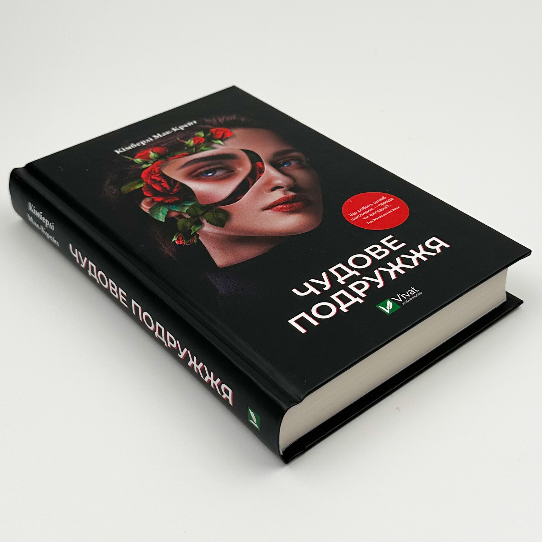 Чудове подружжя. Автор — Кімберлі Мак-Крейт. 