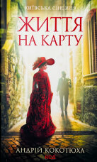 Життя на карту. Київська сищиця