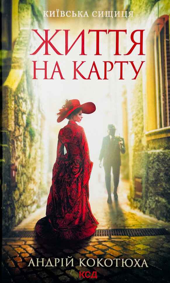 Життя на карту. Київська сищиця. Автор — Кокотюха Андрій. Обложка — твердая