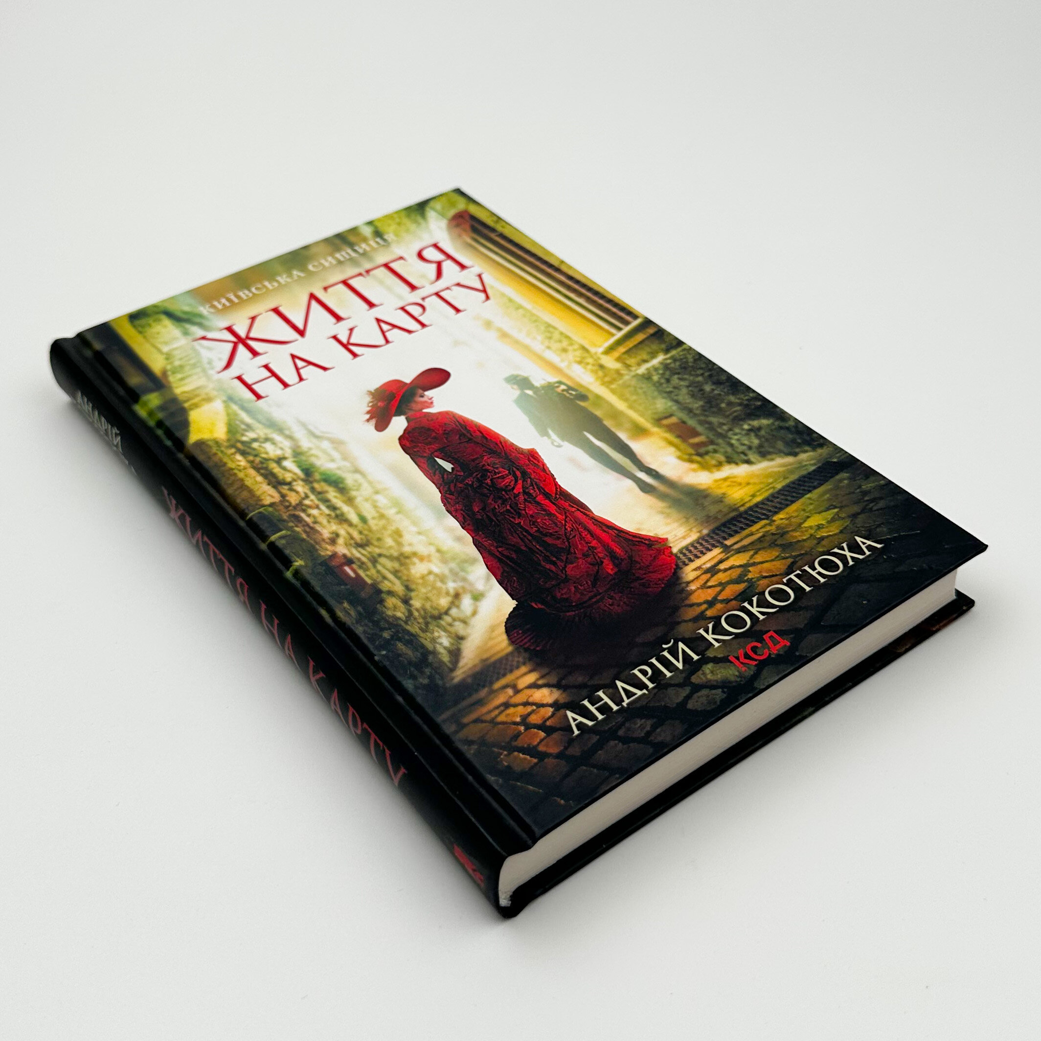 Життя на карту. Київська сищиця