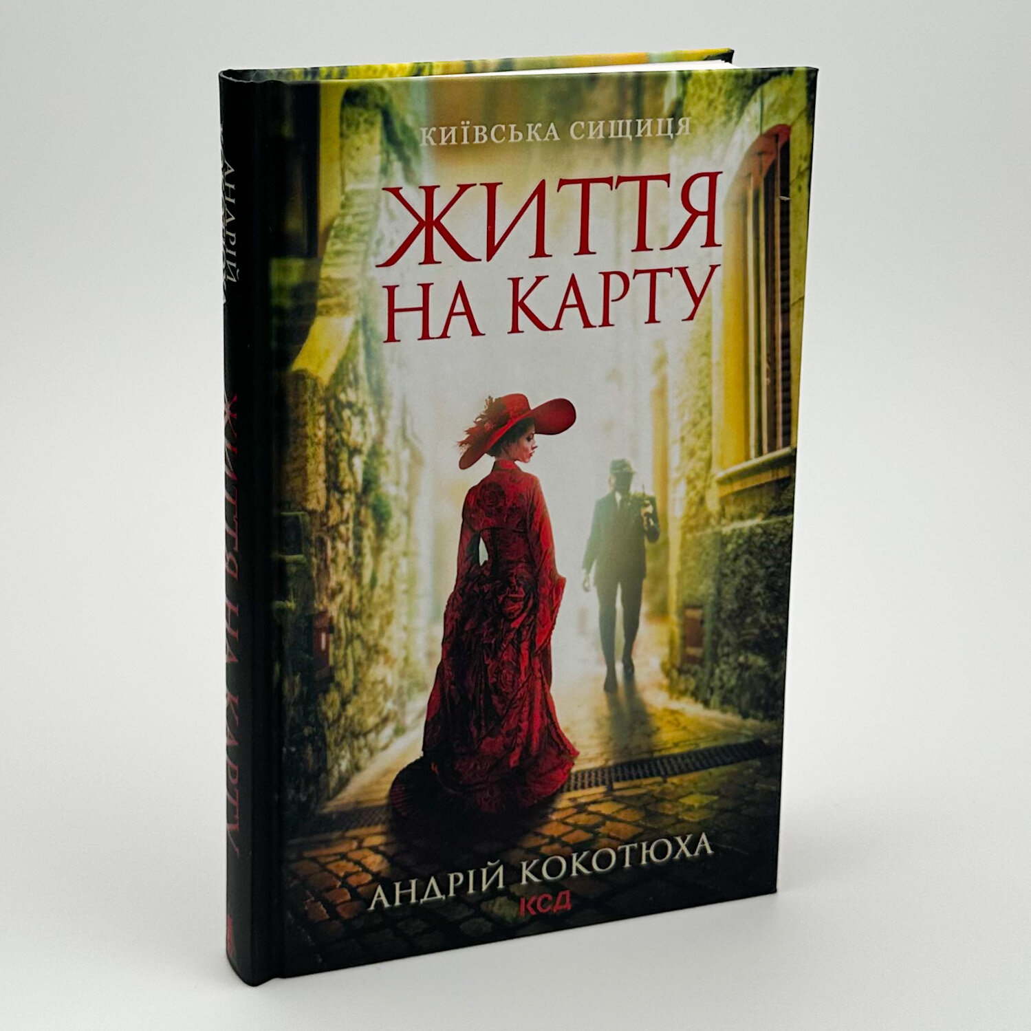Життя на карту. Київська сищиця. Автор — Кокотюха Андрій. 