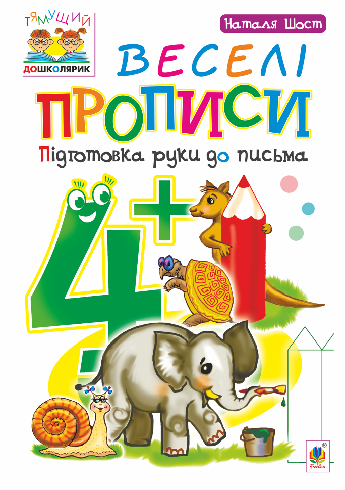 Веселі прописи : підготовка руки до письма : 4+  (2021 год). Автор — Наталія Шост