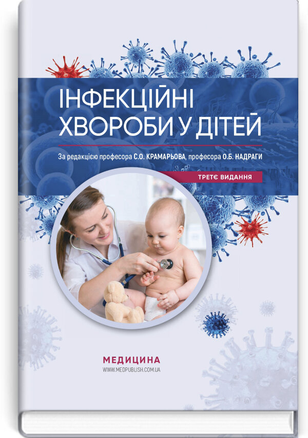 Інфекційні хвороби у дітей: підручник