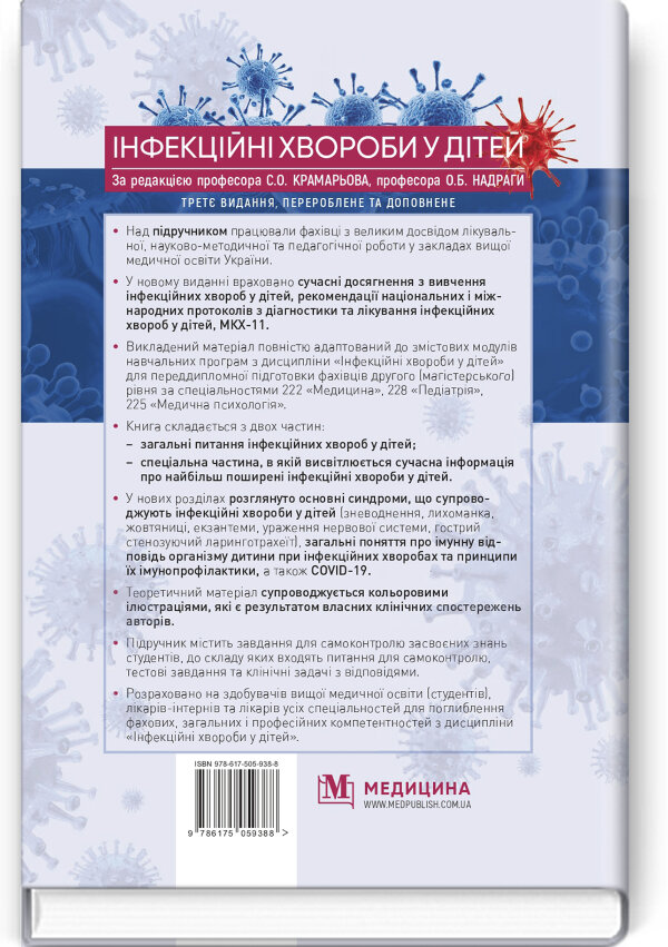 Інфекційні хвороби у дітей: підручник