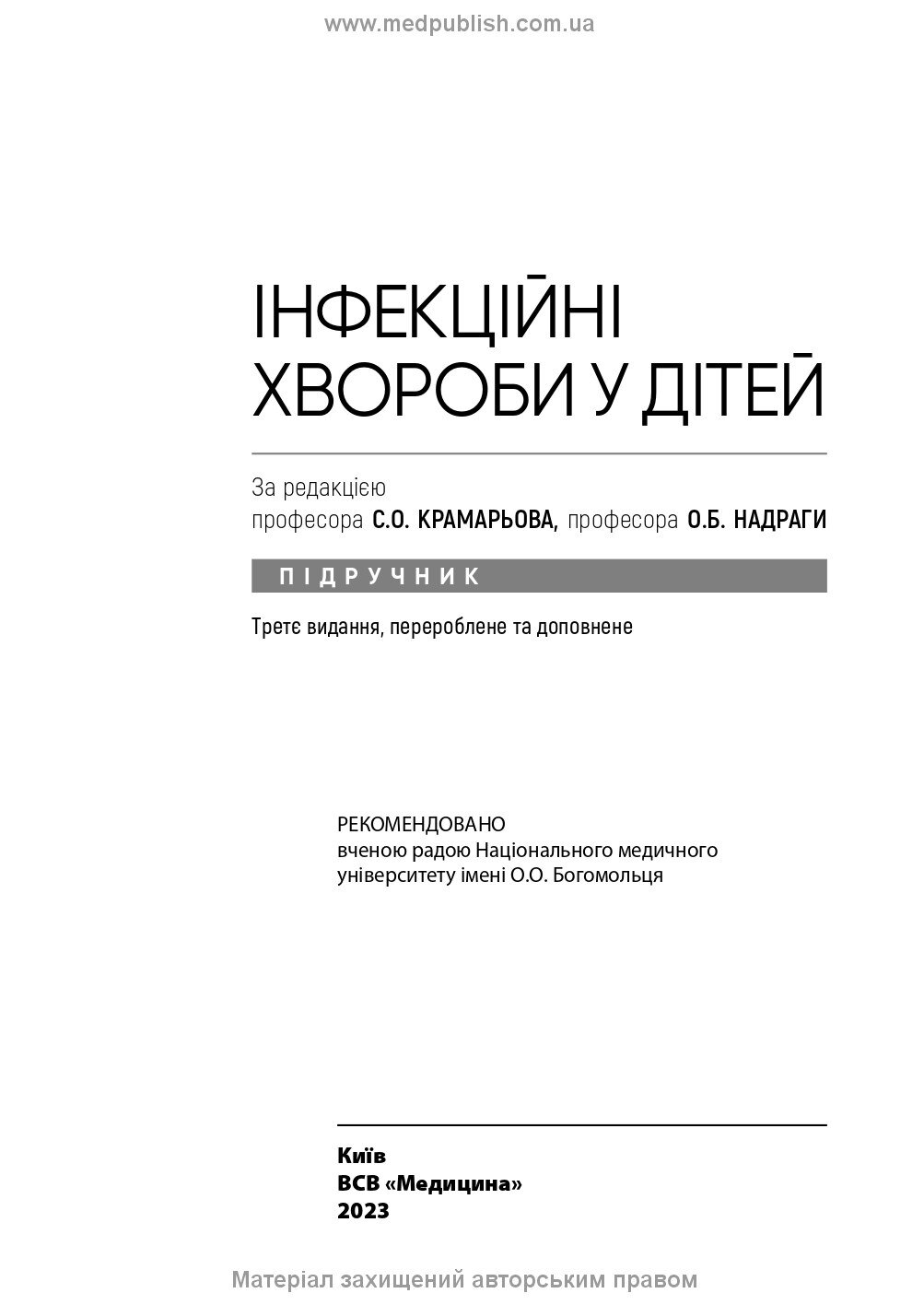 Інфекційні хвороби у дітей: підручник. Автор — С.О Крамарьов, О.Б Надрага, О.Р Буц. 