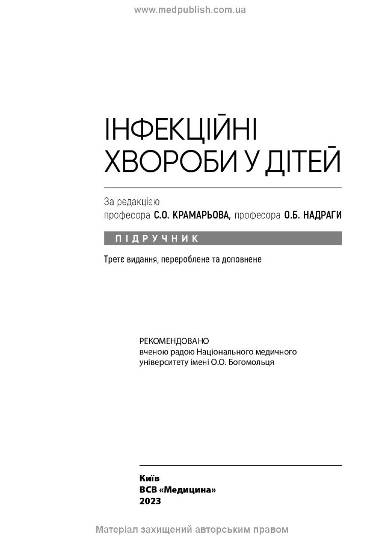 Інфекційні хвороби у дітей: підручник