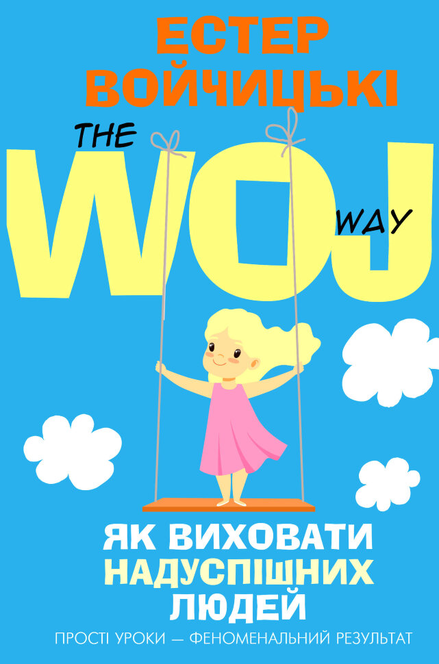 Як виховати надуспішних людей. Автор — Естер Войджицкі. Обложка — твердая