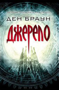 Джерело