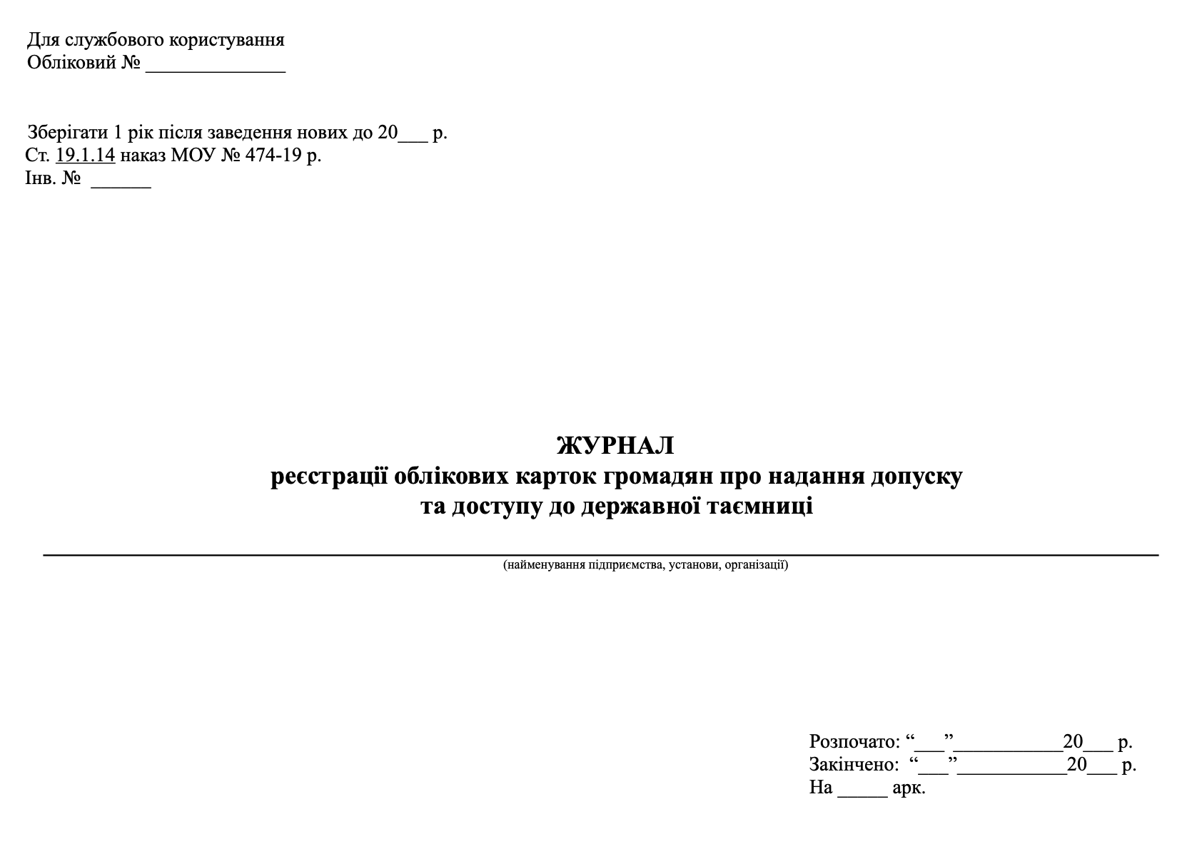 Журнал реєстрації облікових карток громадян про надання допуску та доступу до державної таємниці (МОУ)