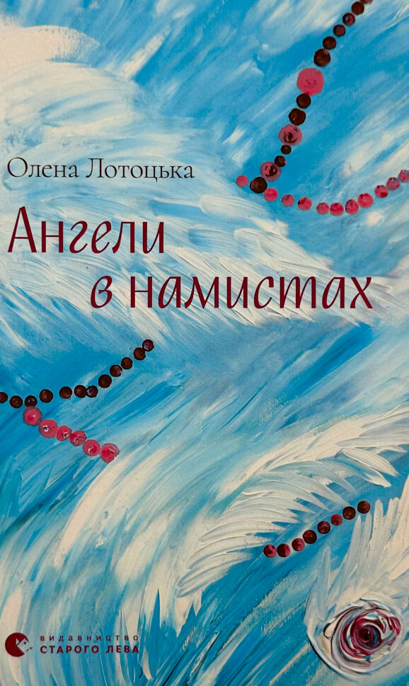 Ангели в намистах. Автор — Олена Лотоцька. Обложка — твердая
