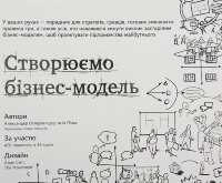 Створюємо бізнес-модель