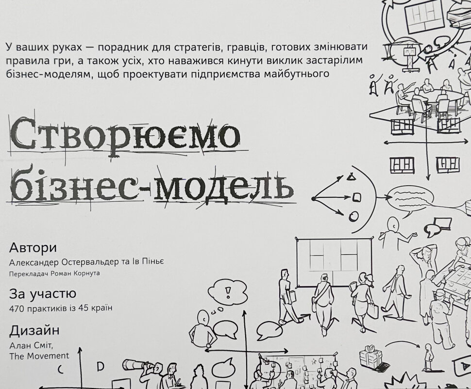 Створюємо бізнес-модель. Автор — Ів Піньє, Александер Остервальдер. Обложка — мягкая