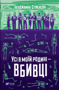 Усі в моїй родині - вбивці