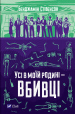 Усі в моїй родині - вбивці