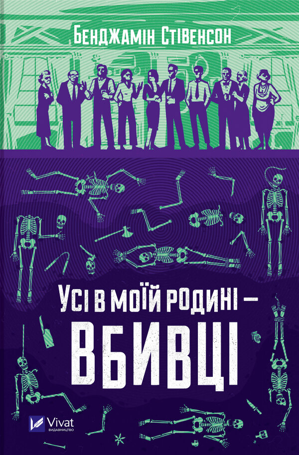 Усі в моїй родині - вбивці