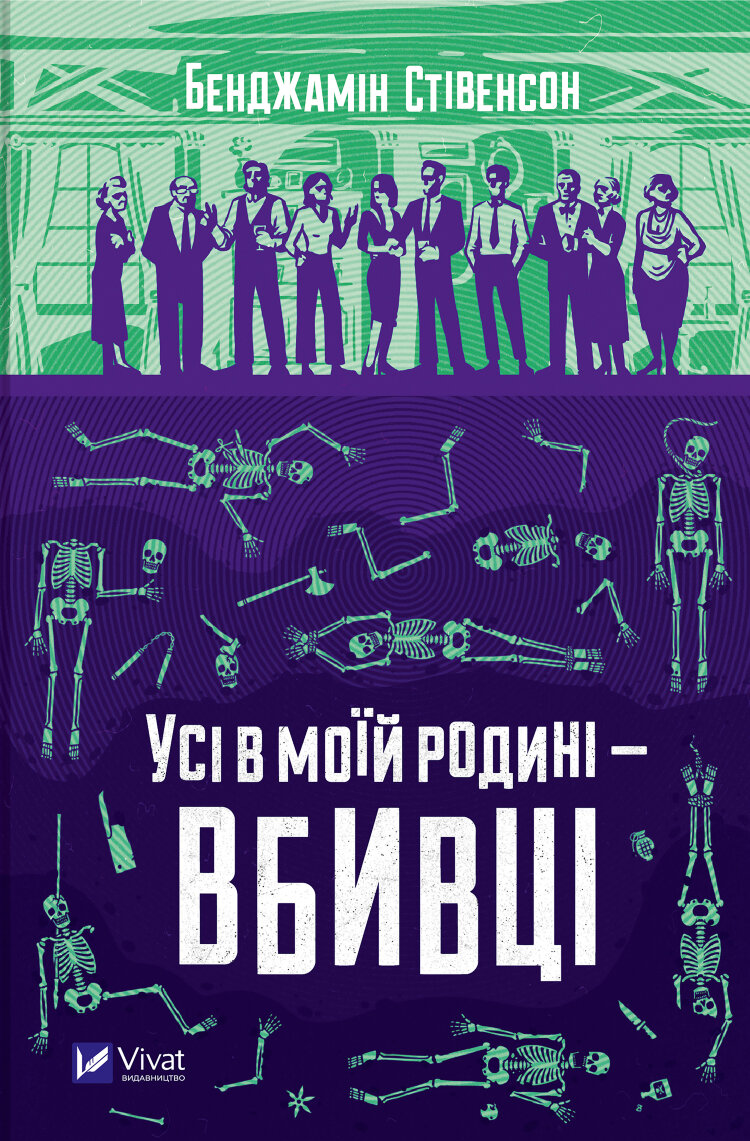 Усі в моїй родині - вбивці