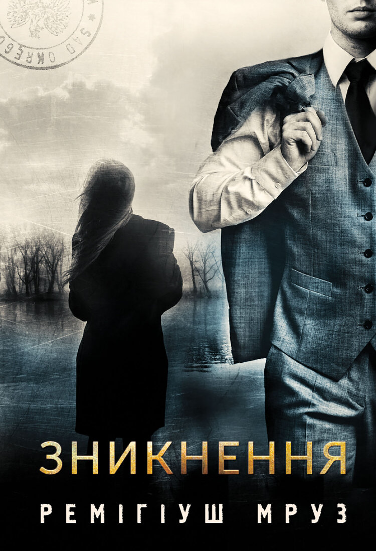 Зникнення. роман