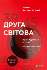 Друга світова. Непридумані історії: (Не) наша, жива, інша