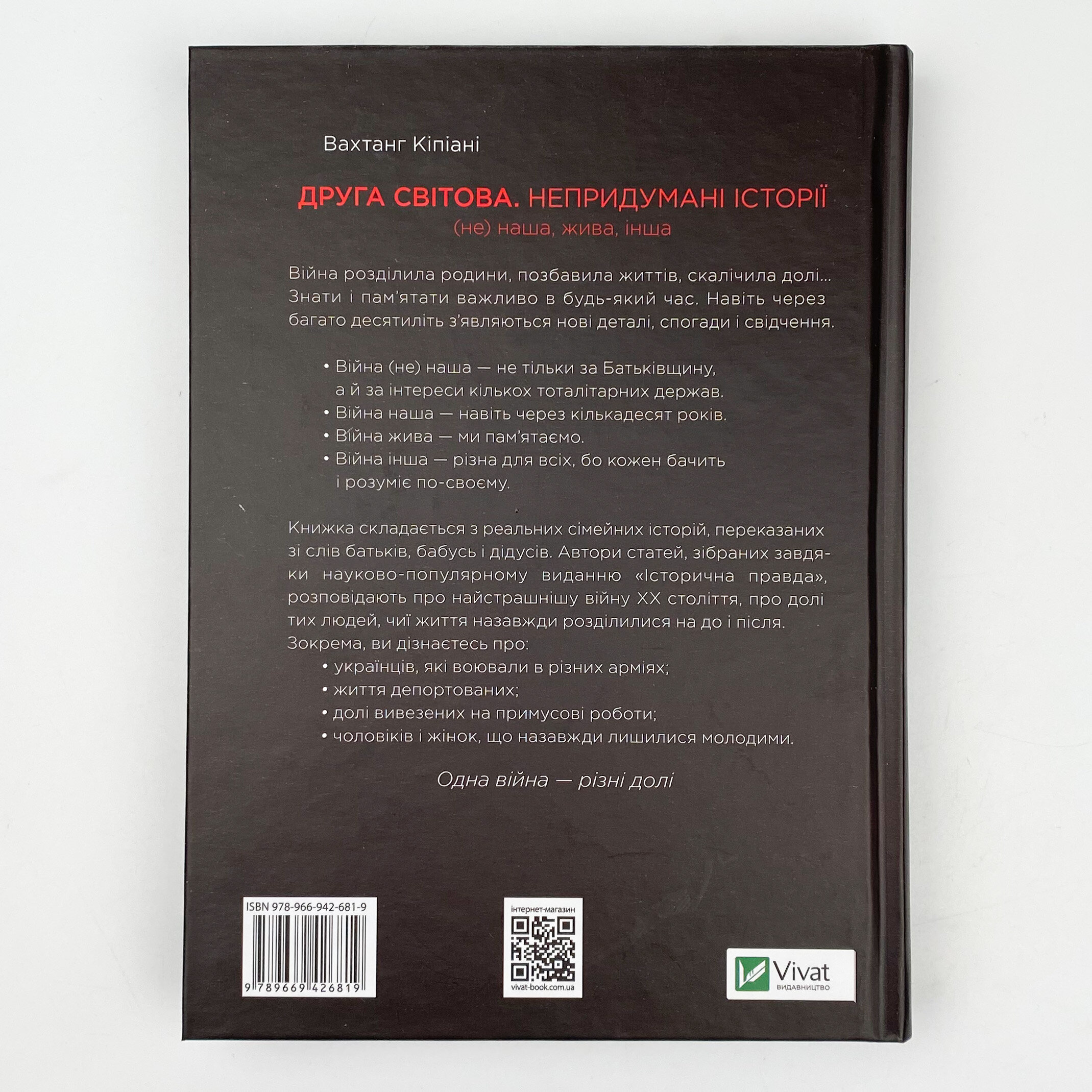 Друга світова. Непридумані історії: (Не) наша, жива, інша