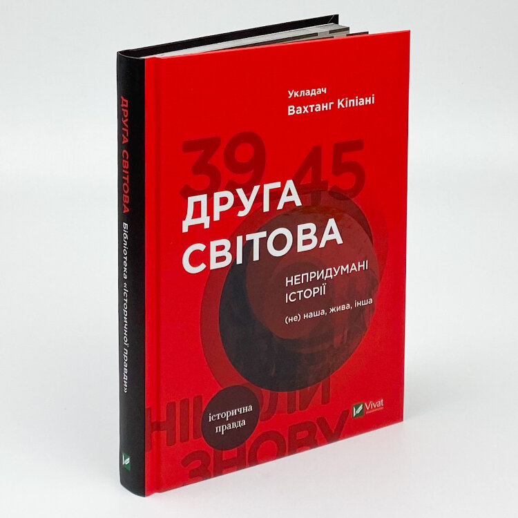 Друга світова. Непридумані історії: (Не) наша, жива, інша