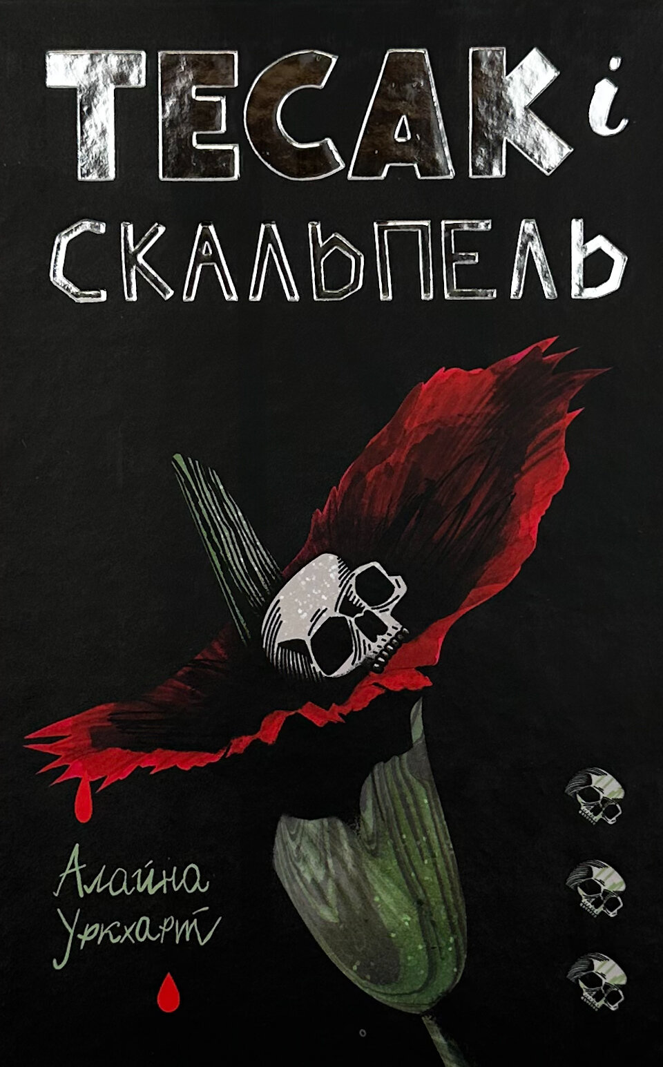 Тесак і скальпель. Автор — Алайна Уркхарт. 