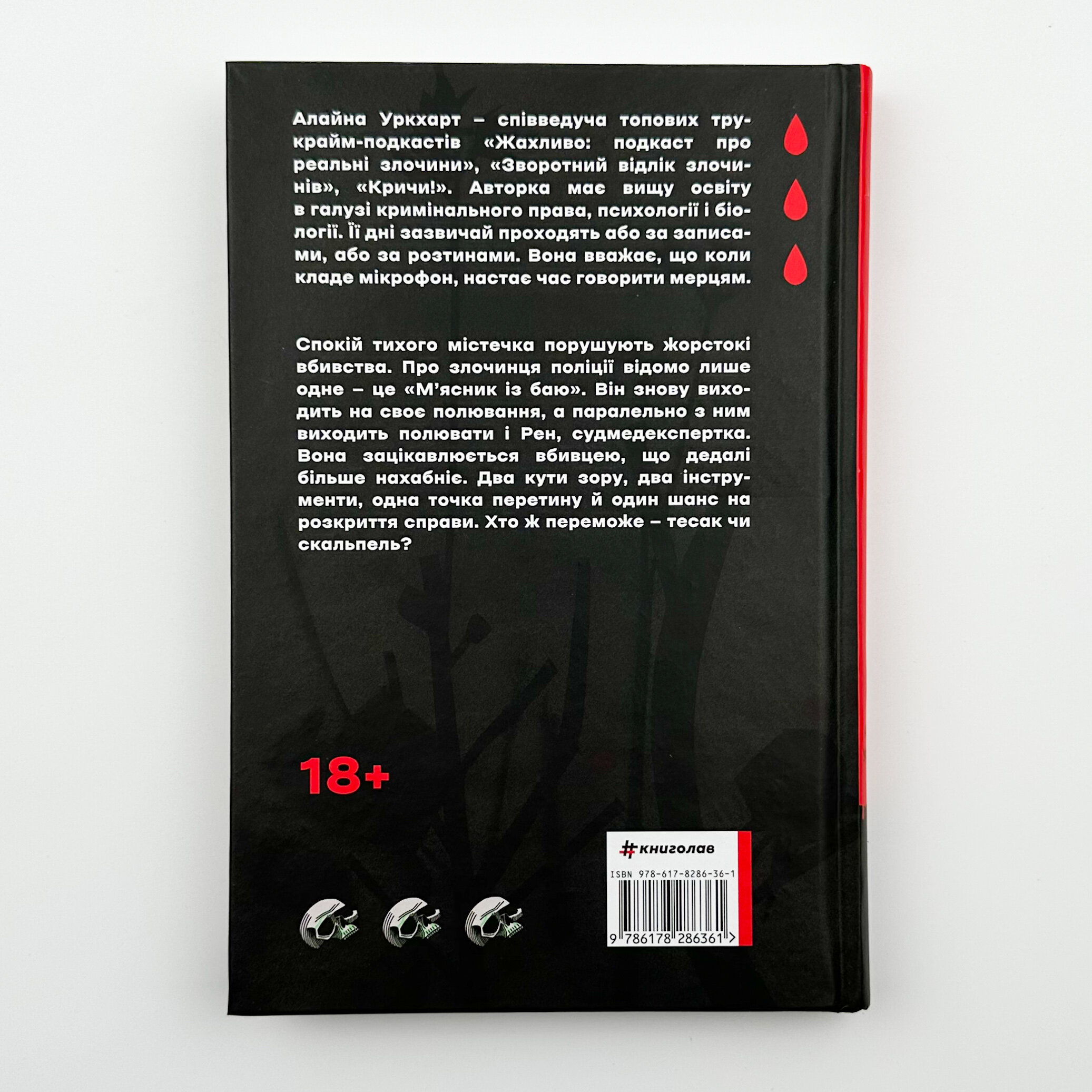 Тесак і скальпель. Автор — Алайна Уркхарт. 