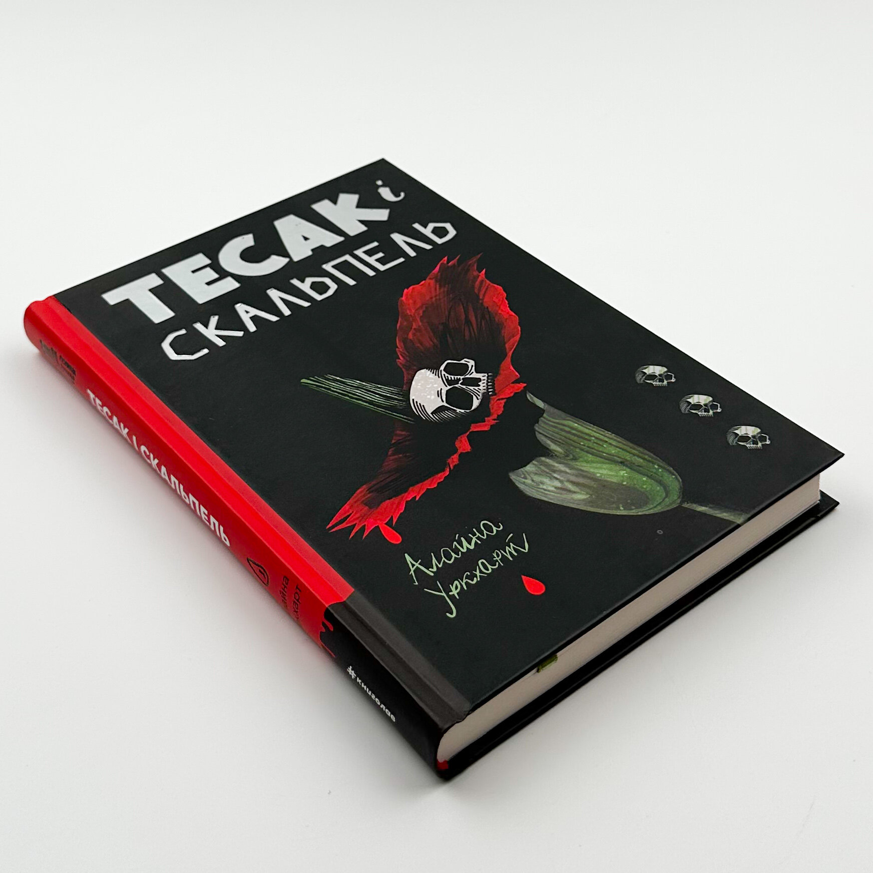 Тесак і скальпель. Автор — Алайна Уркхарт. 