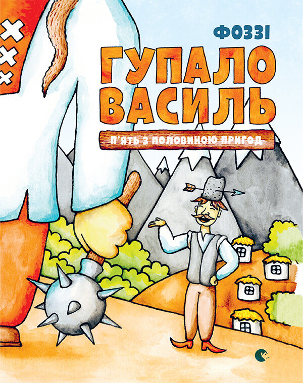 Гупало Василь. П'ять з половиною пригод