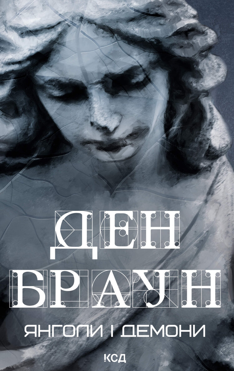 Янголи і демони