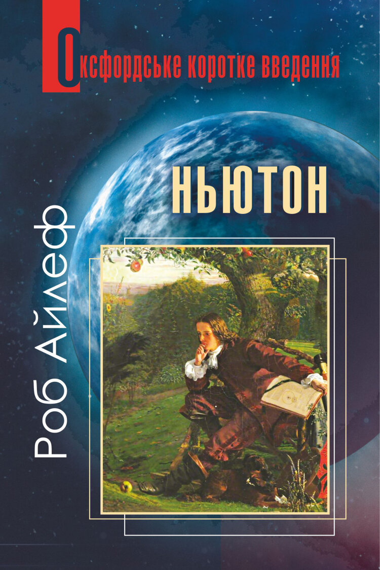 Ньютон. Дуже коротке введення (2022 год))