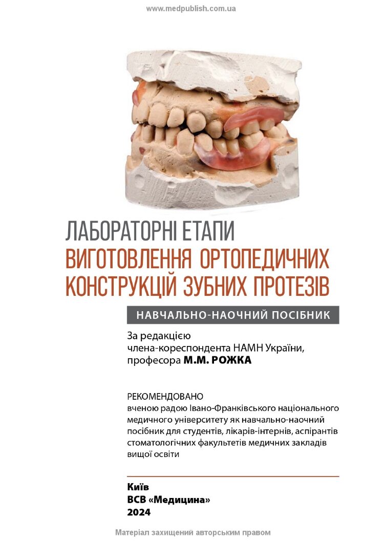 Лабораторні етапи виготовлення ортопедичних конструкцій зубних протезів: навчально-наочний посібник