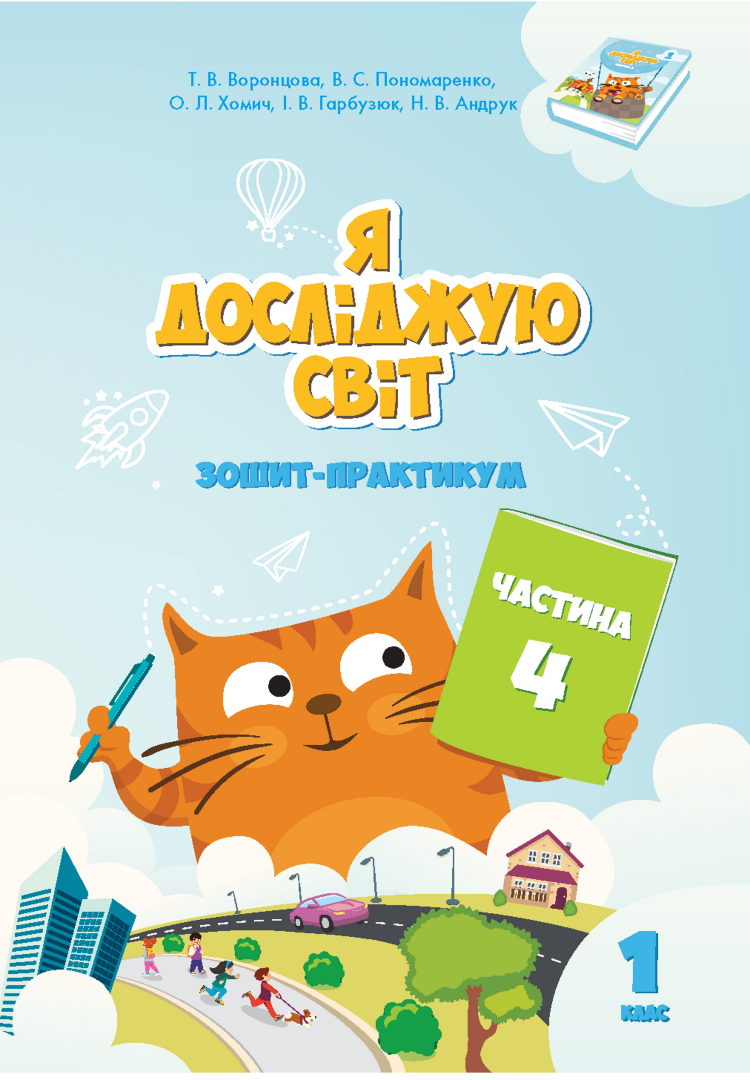Я досліджую світ. Зошит для 1 класу. Частина 4. Зошит практикум для 1 класу (частина 4)