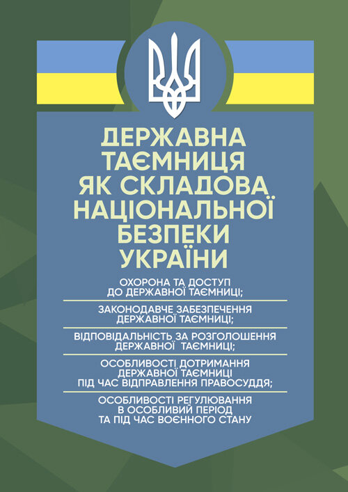 Державна таємниця як складова національної безпеки України: охорона та доступ до державної таємниці