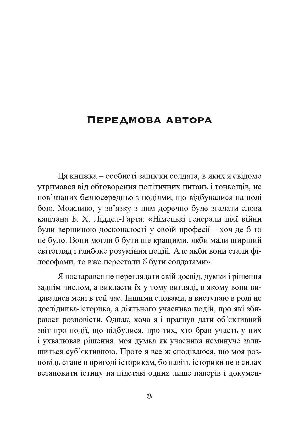Втрачені перемоги. Спогади генерал-фельдмаршала вермахту