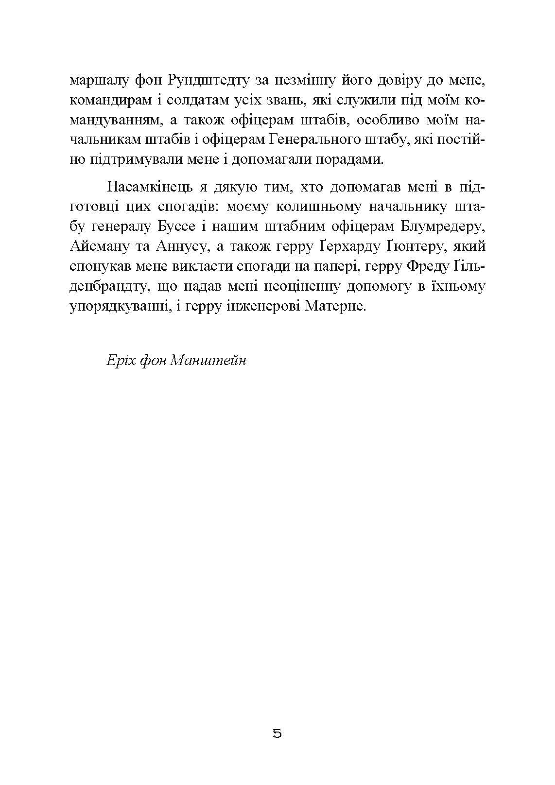 Втрачені перемоги. Спогади генерал-фельдмаршала вермахту. Автор — Еріх фон Манштейн. 