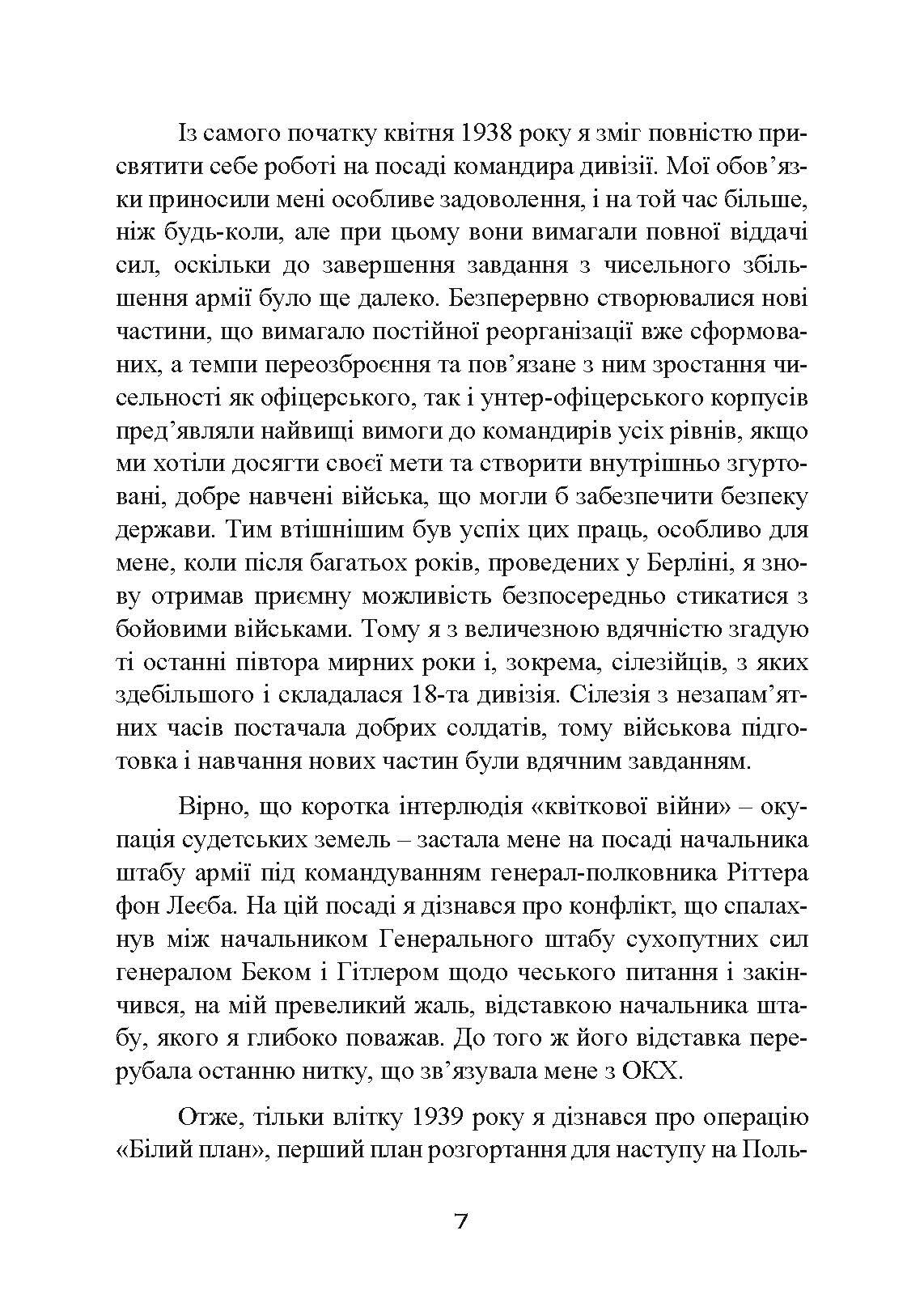 Втрачені перемоги. Спогади генерал-фельдмаршала вермахту. Автор — Еріх фон Манштейн. 