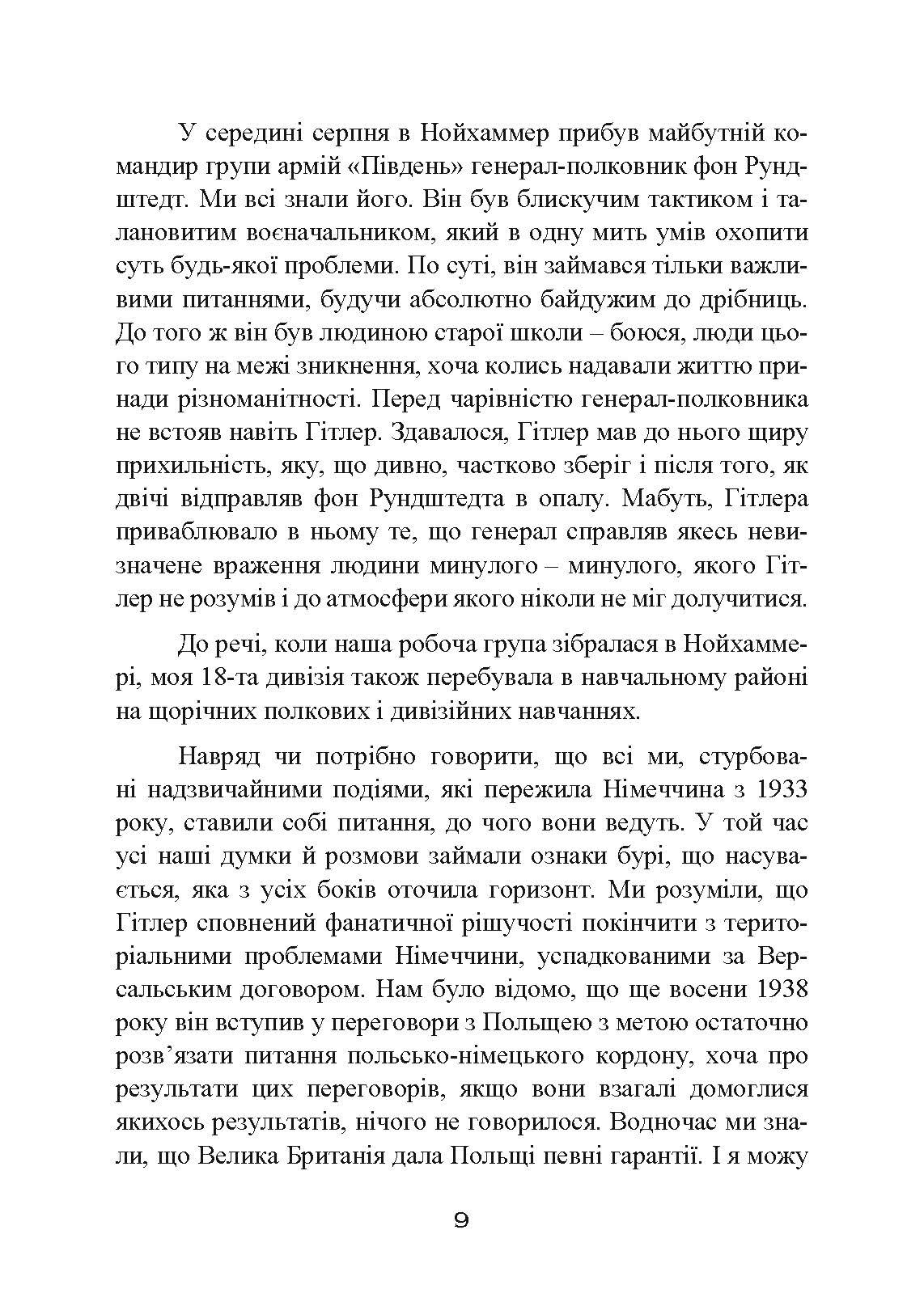Втрачені перемоги. Спогади генерал-фельдмаршала вермахту. Автор — Еріх фон Манштейн. 