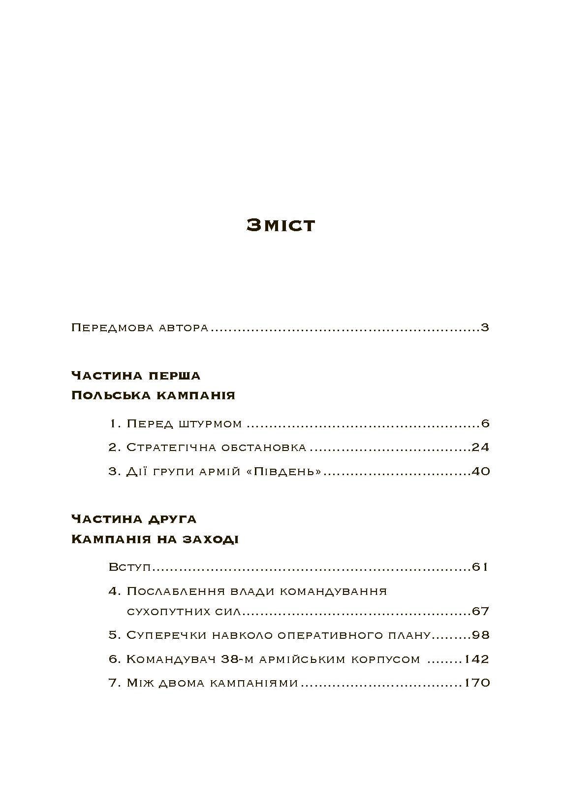 Втрачені перемоги. Спогади генерал-фельдмаршала вермахту. Автор — Еріх фон Манштейн. 