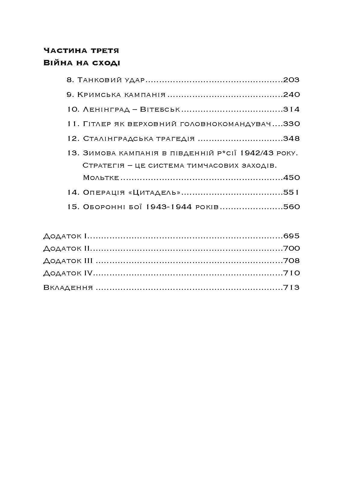 Втрачені перемоги. Спогади генерал-фельдмаршала вермахту. Автор — Еріх фон Манштейн. 