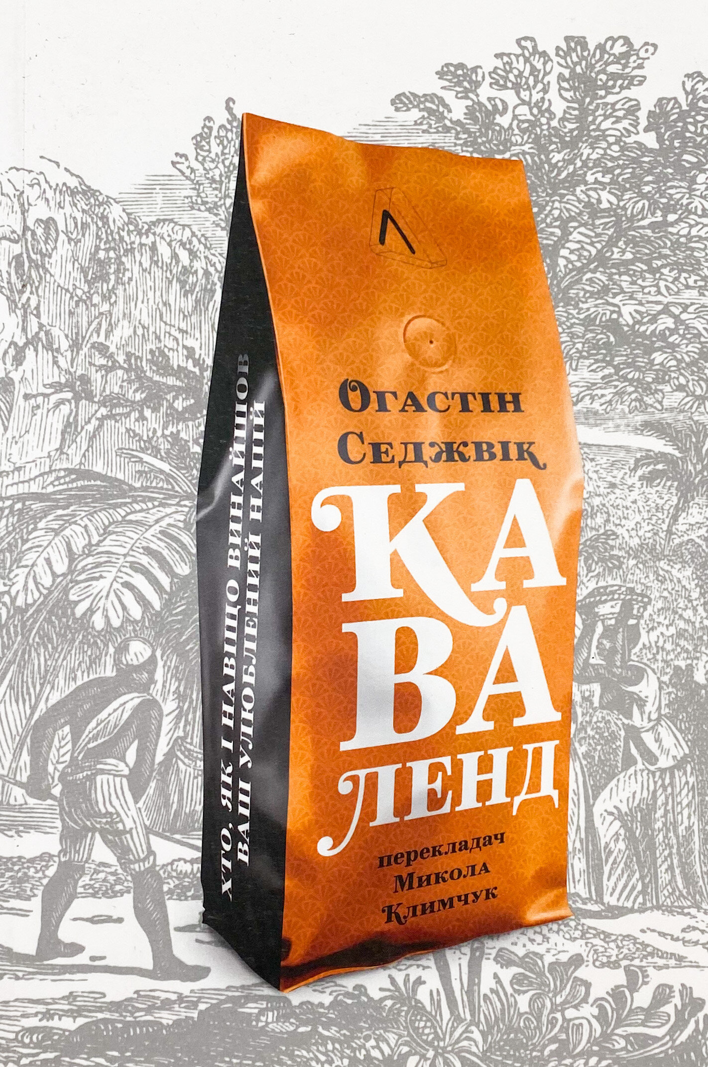 Каваленд. Хто, як і навіщо винайшов наш улюблений напій. Автор — Огастін Седжвік. 