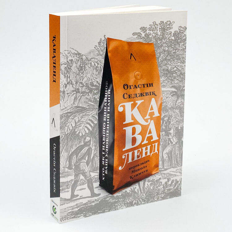 Каваленд. Хто, як і навіщо винайшов наш улюблений напій