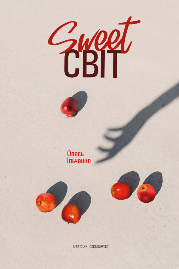 SWEET світ