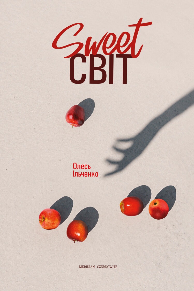 SWEET світ